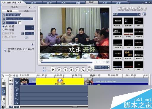 会声会影教程:处理外拍影片：手把手教你制做家庭影片 武林网 会声会影教程 