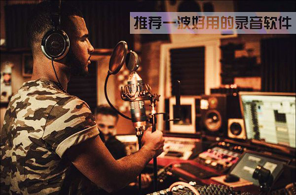 电脑录音软件哪个好？推荐一波好用的录音软件