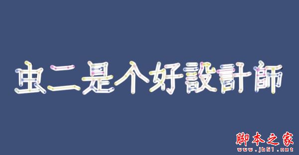 AE剪辑软件怎样制作手写动态效果图