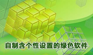 怎样用VMware ThinApp制作自己的绿色软件