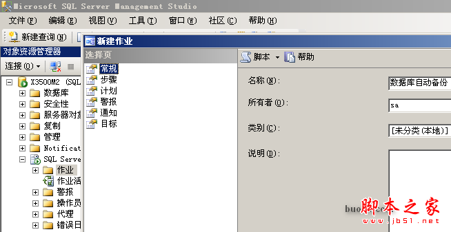 数据库自动备份作业