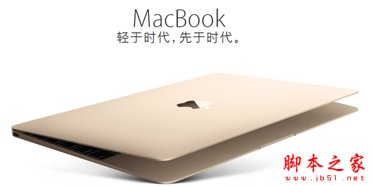 12寸新MacBook升级了什么？12寸新MacBook配置参数介绍