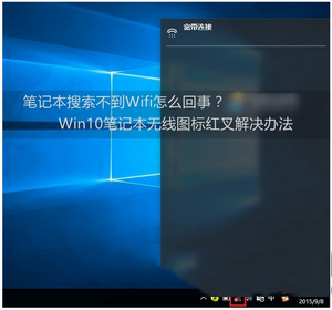 win10笔记本搜索不到wifi怎么办 win10笔记本连不上wifi解决方法