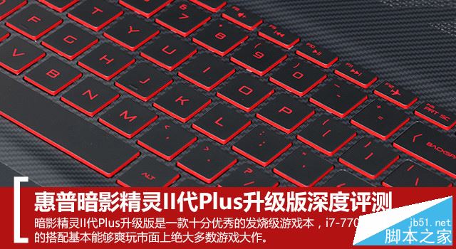 惠普暗影精灵II代Plus升级版值得买吗？惠普暗影精灵II代Plus升级版全面深度评测图解