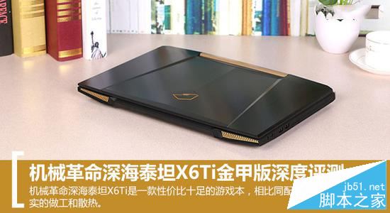 深海泰坦X6Ti值得买吗？深海泰坦X6Ti金甲版全面深度评测图解