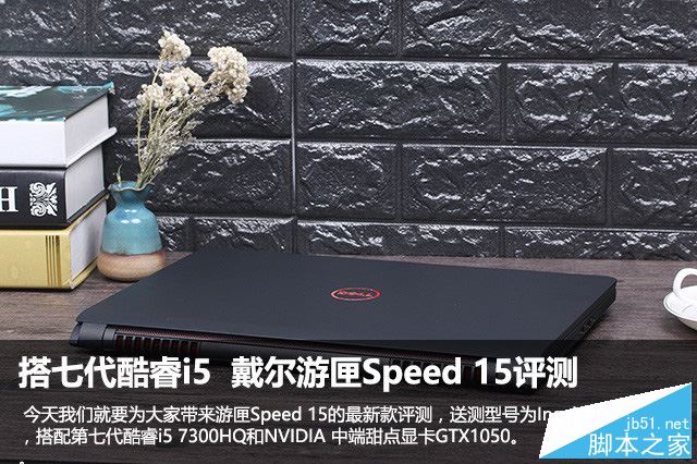 戴尔游匣Speed 15值得买吗？戴尔游匣Speed 15笔记本全面深度评测图解