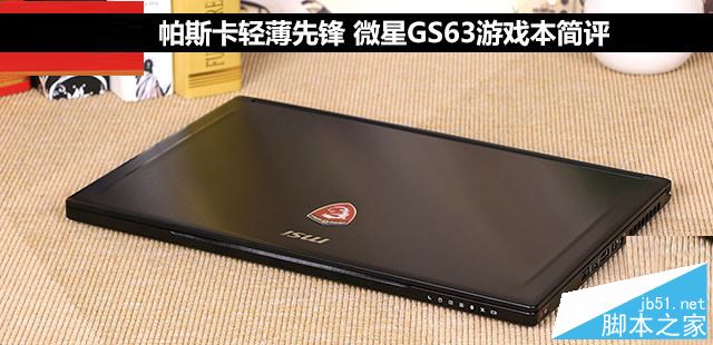 微星GS63值得买吗？微星GS63 VR游戏本全面深度评测图解