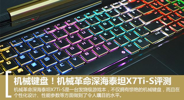 机械键盘！机械革命深海泰坦X7Ti-S评测 