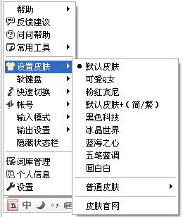 QQ五笔输入法皮肤设置
