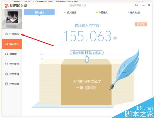 搜狗输入法查看好友今日输入了多少字 好友排行