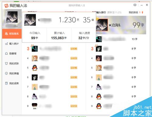 搜狗输入法查看好友今日输入了多少字 好友排行