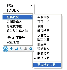 百度输入法皮肤怎么换？