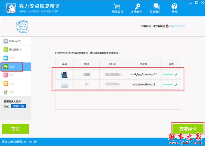 强力安卓恢复精灵使用教程