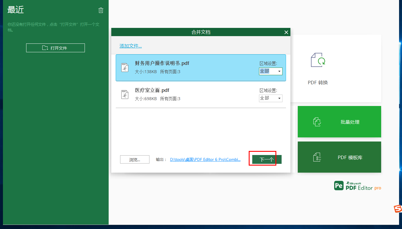 iSkysoft PDF Editor合并PDF文件的方法