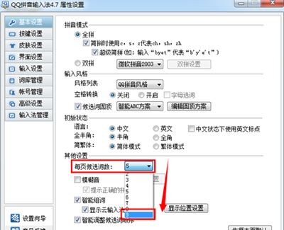 QQ输入法设置候选字的方法