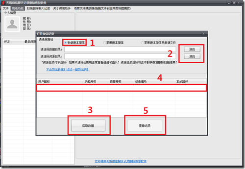 使用天盾微信聊天记录恢复软件找回已删除的微信聊天内容图文教程