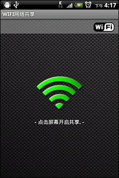 Android无线网络共享设置指南