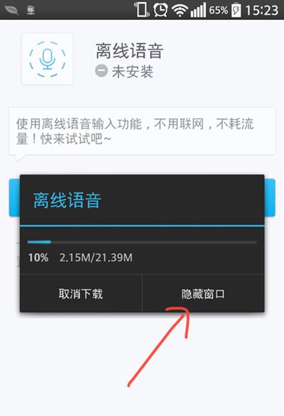 讯飞输入法手机版离线语音无网络的输入方法