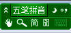 极点五笔输入法怎么进行简繁切换