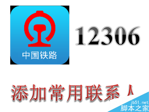 12306怎么添加常用联系人 添加常用乘客