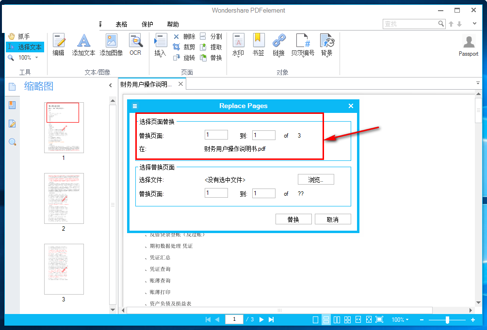 PDFelement 5替换PDF页面的方法