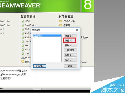 Dreamweaver中如何创建站点并管理删除