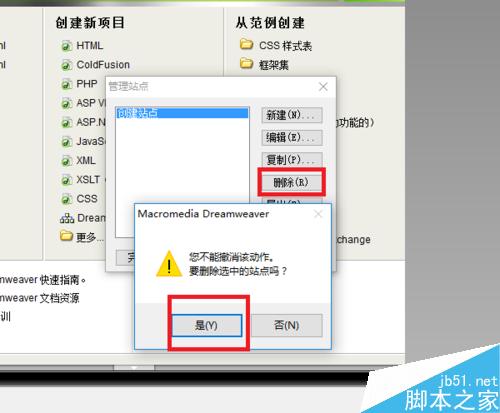 Dreamweaver中如何创建站点并管理删除