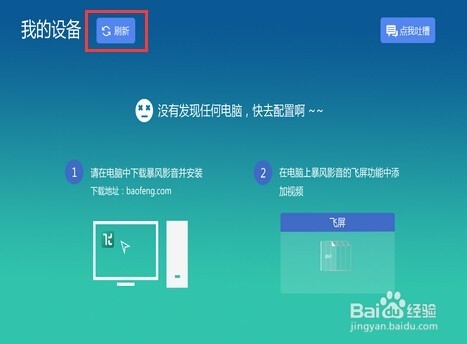 【暴风影音】 电视版飞屏功能怎么用