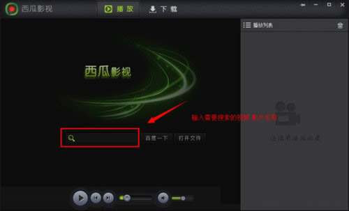 西瓜影音播放器怎么用？西瓜影音播放器看片方法1