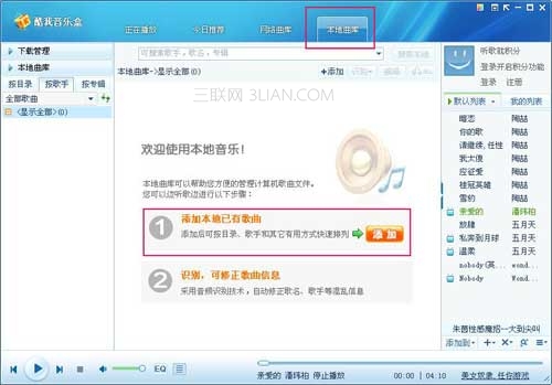 酷我音乐盒歌曲库使用技巧大全  教程