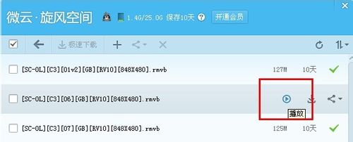 普通QQ旋风会员云播放无时间限制