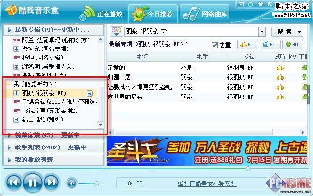 新版酷我音乐盒 全面提升您听歌体验-武林网