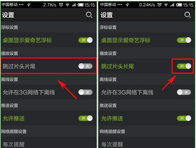 爱奇艺手机客户端跳过片头片尾设置