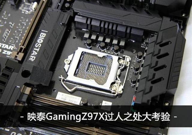 映泰GamingZ97X主板！过人之处大考验