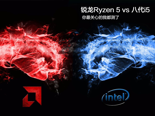 i5 8100和R5 1600哪个好 i5-8400对比R5-1600评测