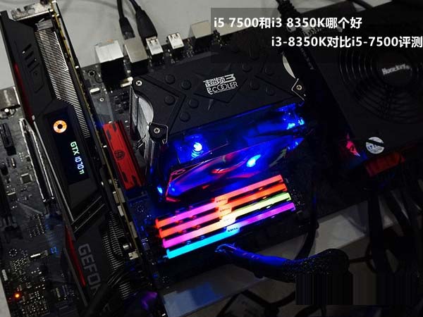 i5 7500和i3 8350K哪个好 i3-8350K对比i5-7500评测