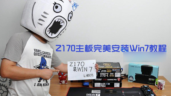 Z170主板怎么安装win7？Z170主板完美安装Win7系统教程