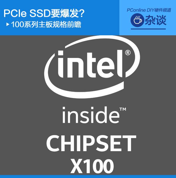 PCIe SSD要爆发？100系列主板规格前瞻