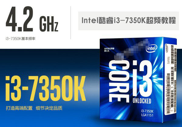i3 7350K怎么超频？Intel酷睿i3-7350K超频教程