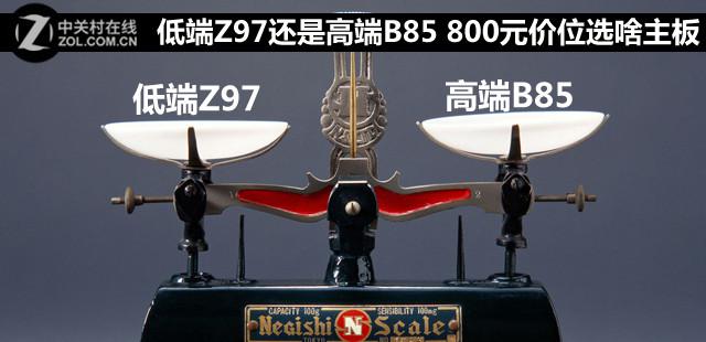 低端Z97还是高端B85 800元价位选啥主板