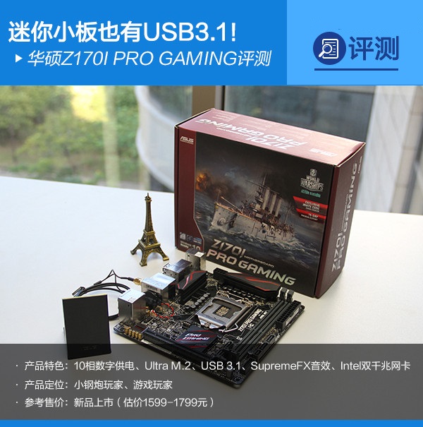 华硕Z170I PRO GAMING怎么样 华硕Z170I PRO GAMING评测