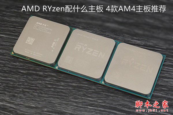 AMD RYzen配什么主板好？4款适合AMD新一代锐龙RYzen的AM4主板推荐