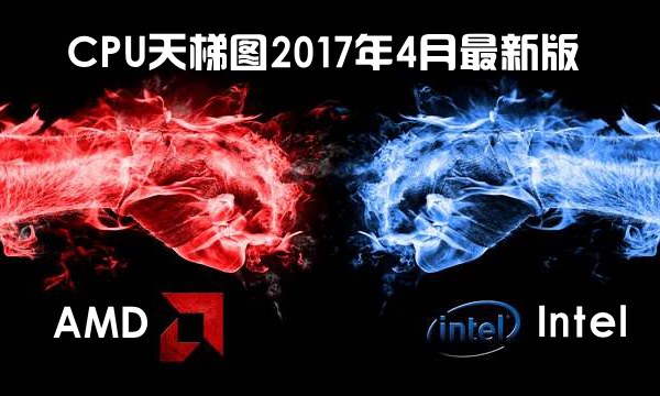 AMD Ryzen5性能排名 CPU天梯图2017年4月最新版