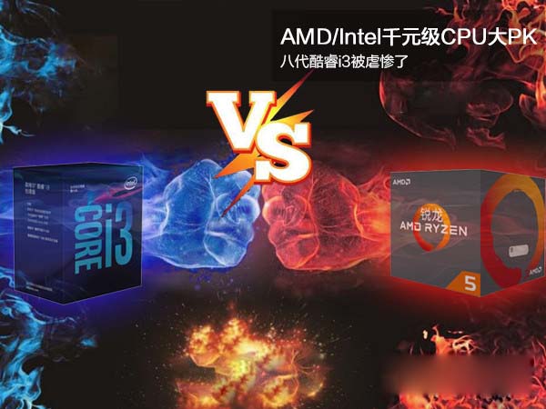 i3 8100和R5 1400哪个好 i3-8100对比R5-1400评测