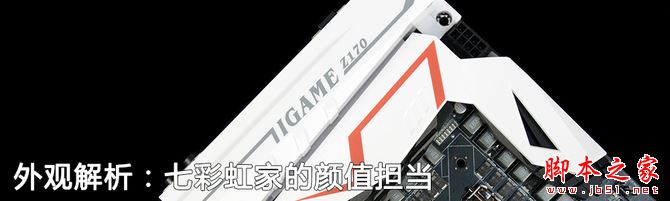 七彩虹iGame Z170烈焰战神X评测