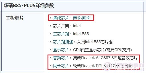 华硕B85-PLUS集成声卡和网卡