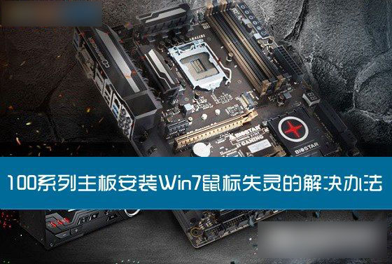 100系列主板安装Win7鼠标失灵的解决办法