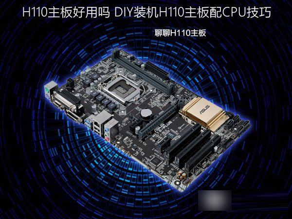 H110主板好用吗 DIY装机H110主板配CPU技巧