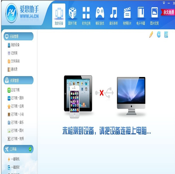 爱思助手
