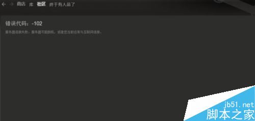 steam提示错误代码-102怎么办？steam打不开商城怎么办？
